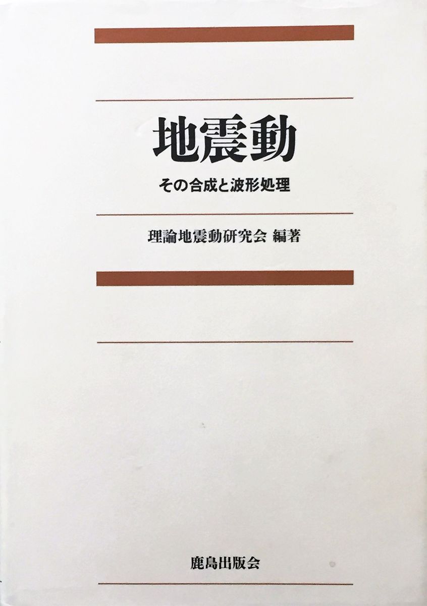 地震動: その合成と波形処理 12,513円