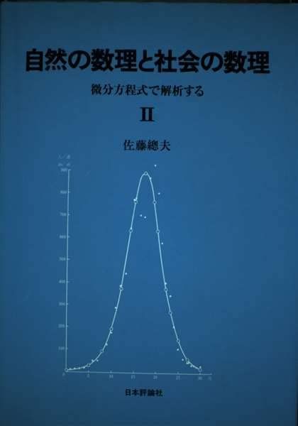 自然の数理と社会の数理 2: 微分方程式で解析する