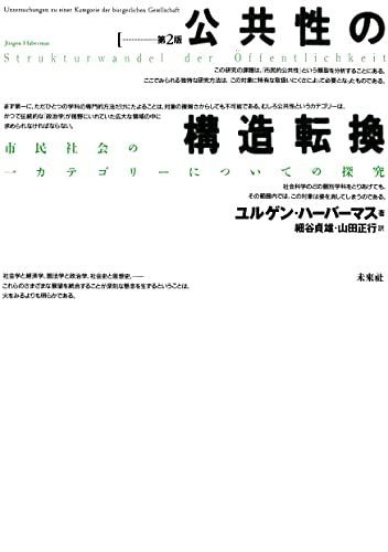 公共性の構造転換☆〔第2版〕☆