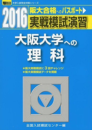 実戦模試演習 大阪大学への理科 (2016) (大学入試完全対策シリーズ)