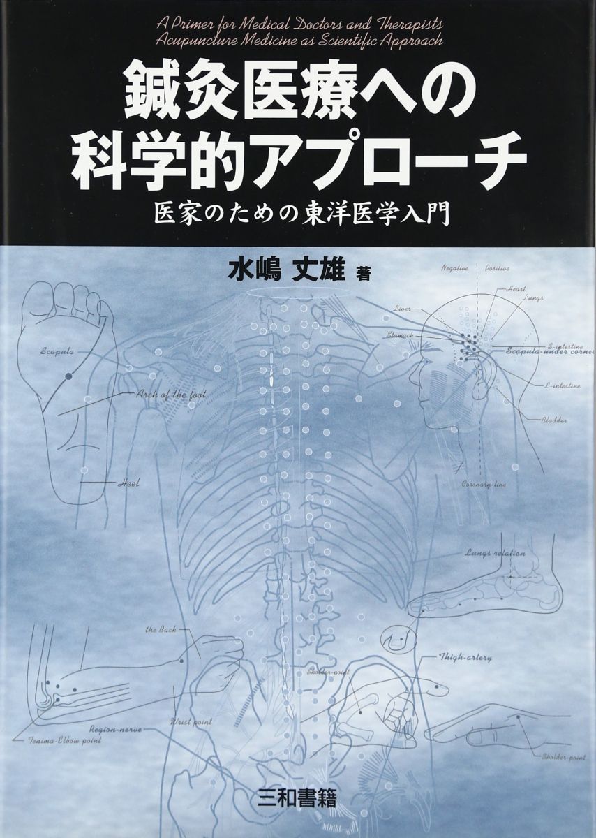 鍼灸医療への科学的アプローチ: 医家のための東洋医学入門 - メルカリ