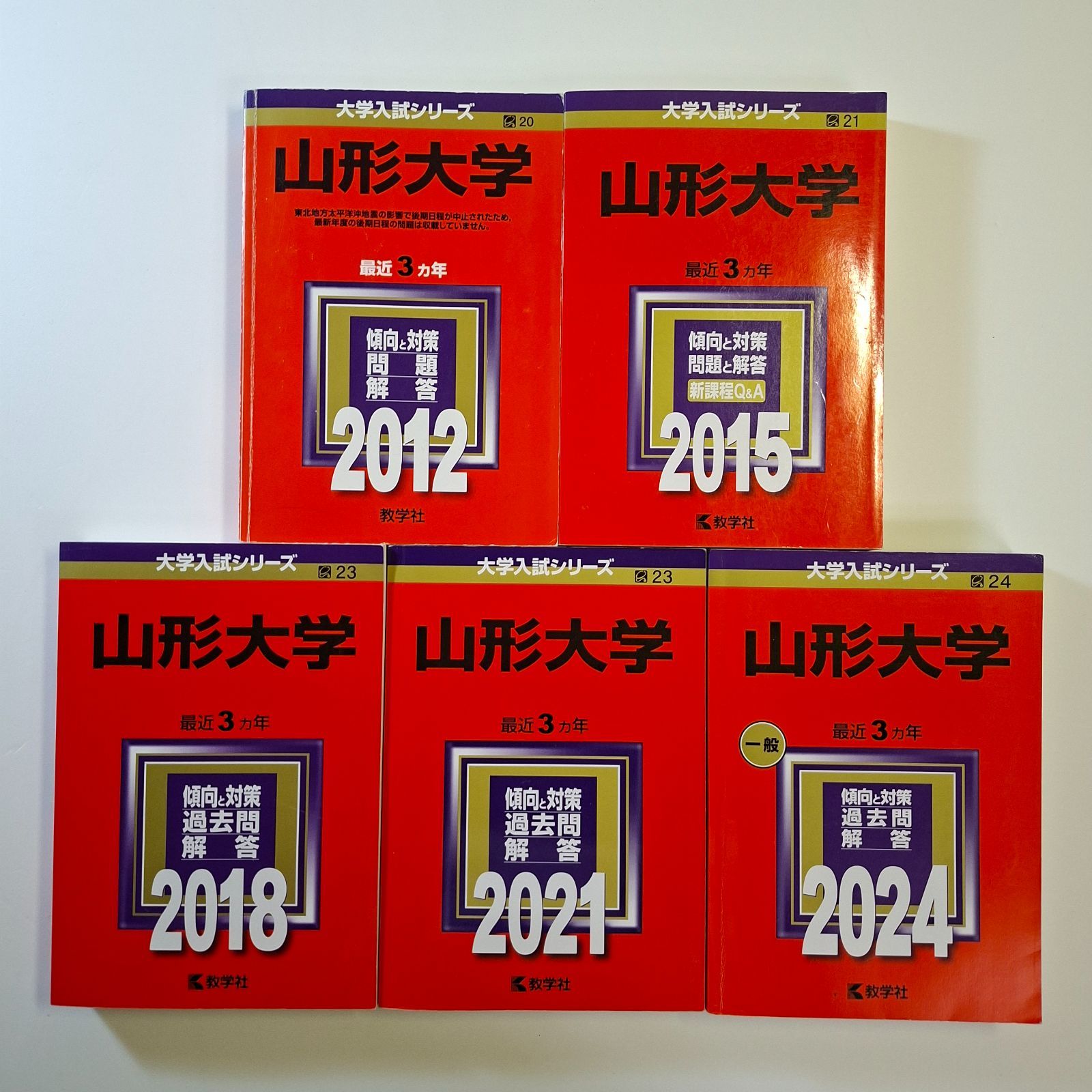 【24】【５冊】山形大学　書込みなし　2012 2015 2018 2021 2024　教学社　赤本