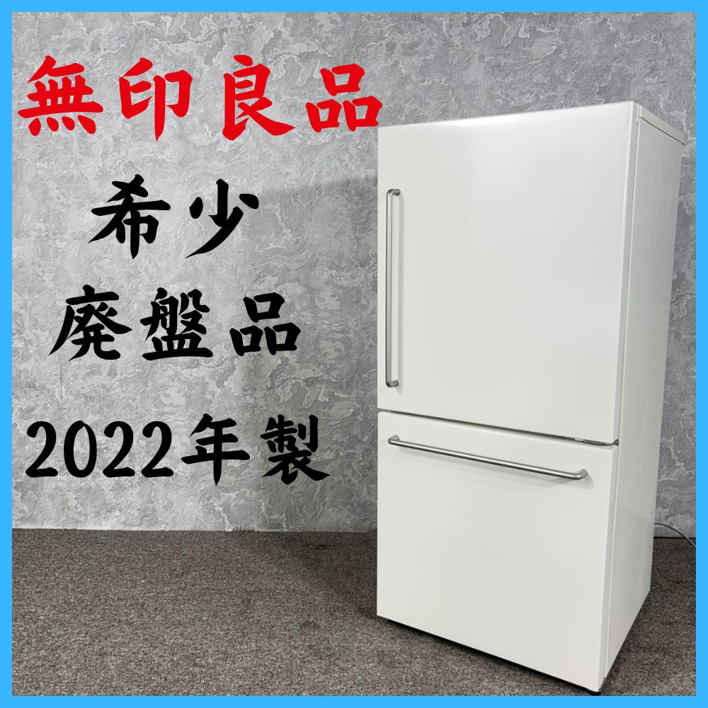【2022年製】 希少 廃盤品 MUJI 無印良品 冷凍冷蔵庫 MJ-R16B-1 157L
