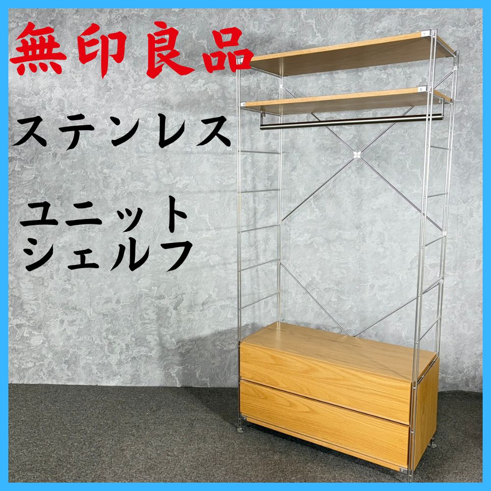 MUJI 無印良品 ステンレス ユニットシェルフ 収納