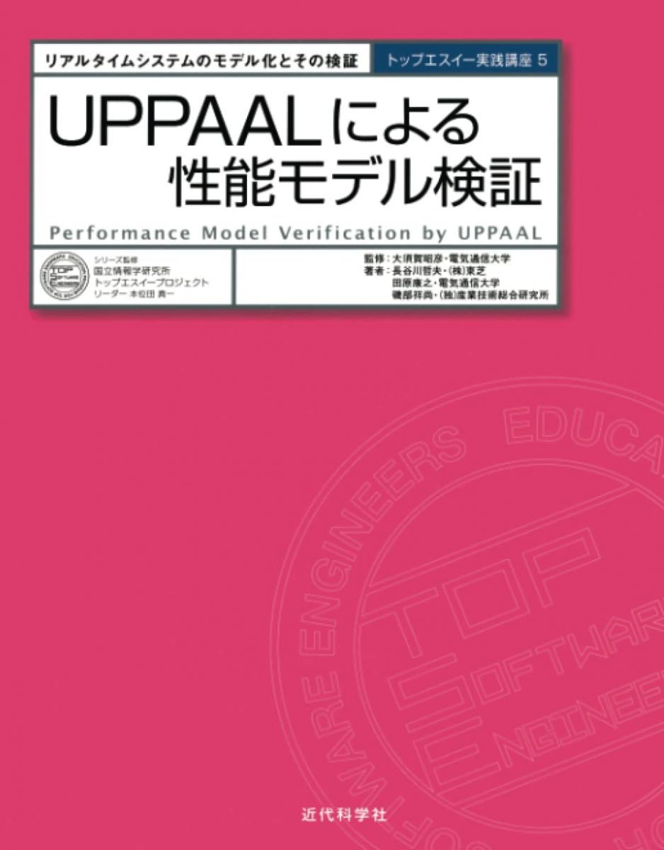 UPPAALによる性能モデル検証: リアルタイムシステムのモデル化とその検証 (トップエスイー実践講座) 長谷川 哲夫 田原 康之 磯部 祥尚 本位田 真一; 大須賀 昭彦