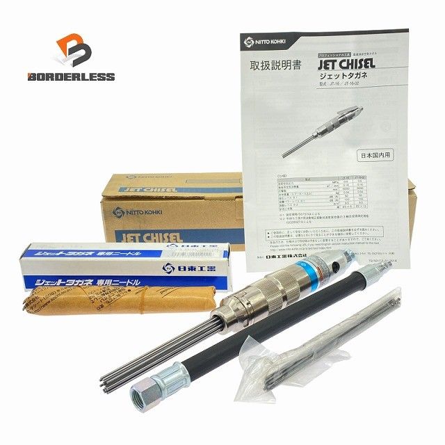 ☆未使用品☆ NITTO KOHKI 日東工器 ジェットタガネ JT-16-02 専用ニードル付き 2X150 チゼル128896