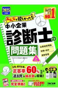 みんなが欲しかった!中小企業診断士の問題集 2025年度版上／TAC出版