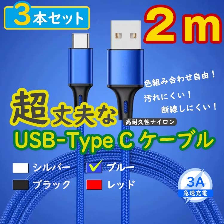 3本青 2m タイプCケーブル TypeC 充電器 アンドロイド iPhone15 <8x