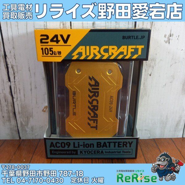 【未使用】BURTLE バートル エアークラフト 24Vリチウムイオンバッテリー メタリックゴールド AC09 72 F【野田愛宕店】