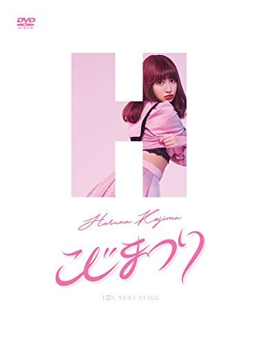 こじまつり~小嶋陽菜感謝祭~ [DVD]
