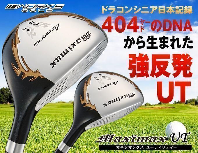 ★新品が2本揃って超激最安値！★ ドラコン日本一DNAの飛びの UT！★ ワークスゴルフ マキシマックス 強反発 UT 2本セット