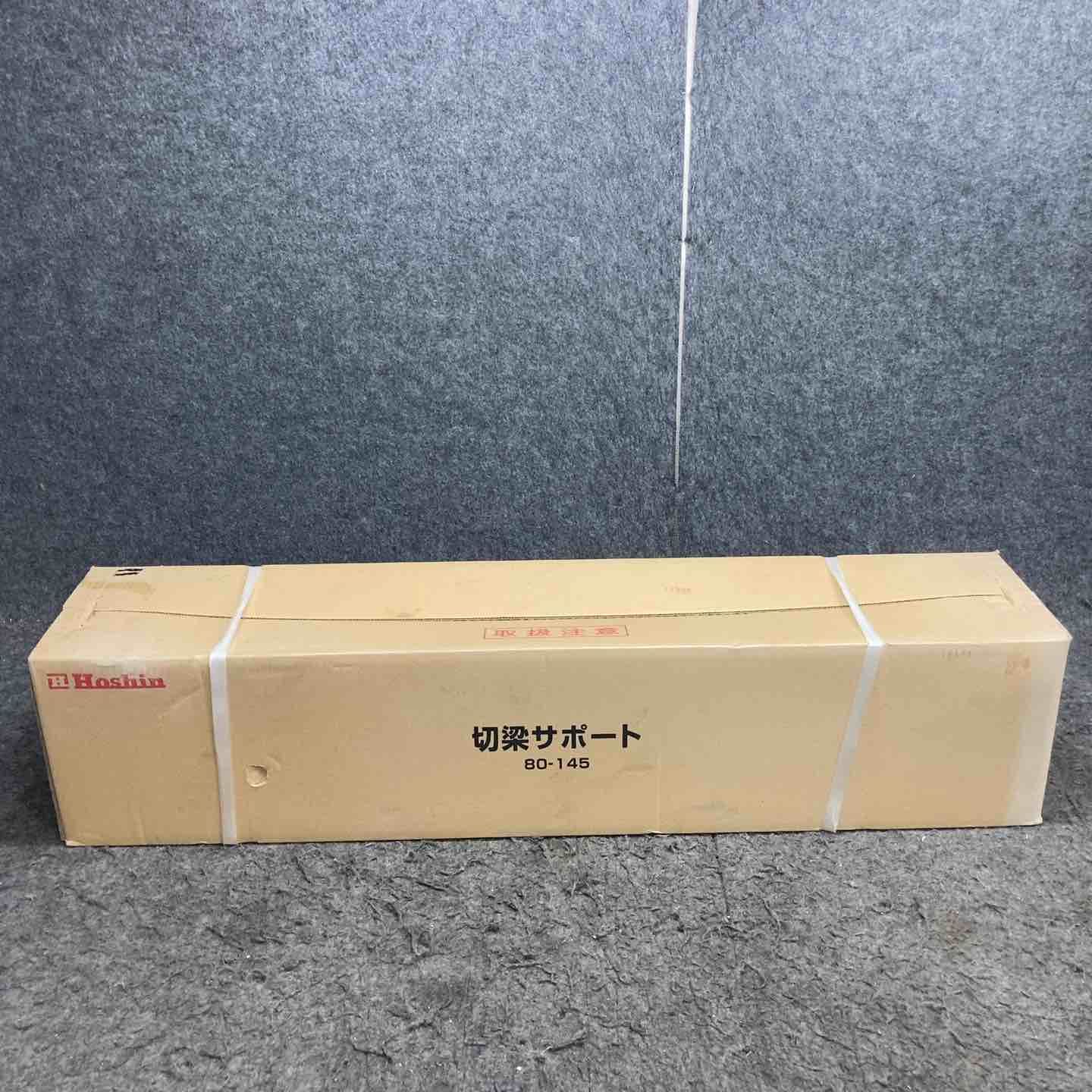 ◇ホーシン(HOSHIN) 切梁サポート HKS80-145C 2本セット (切梁ジャッキ) 80-145【鴻巣店】