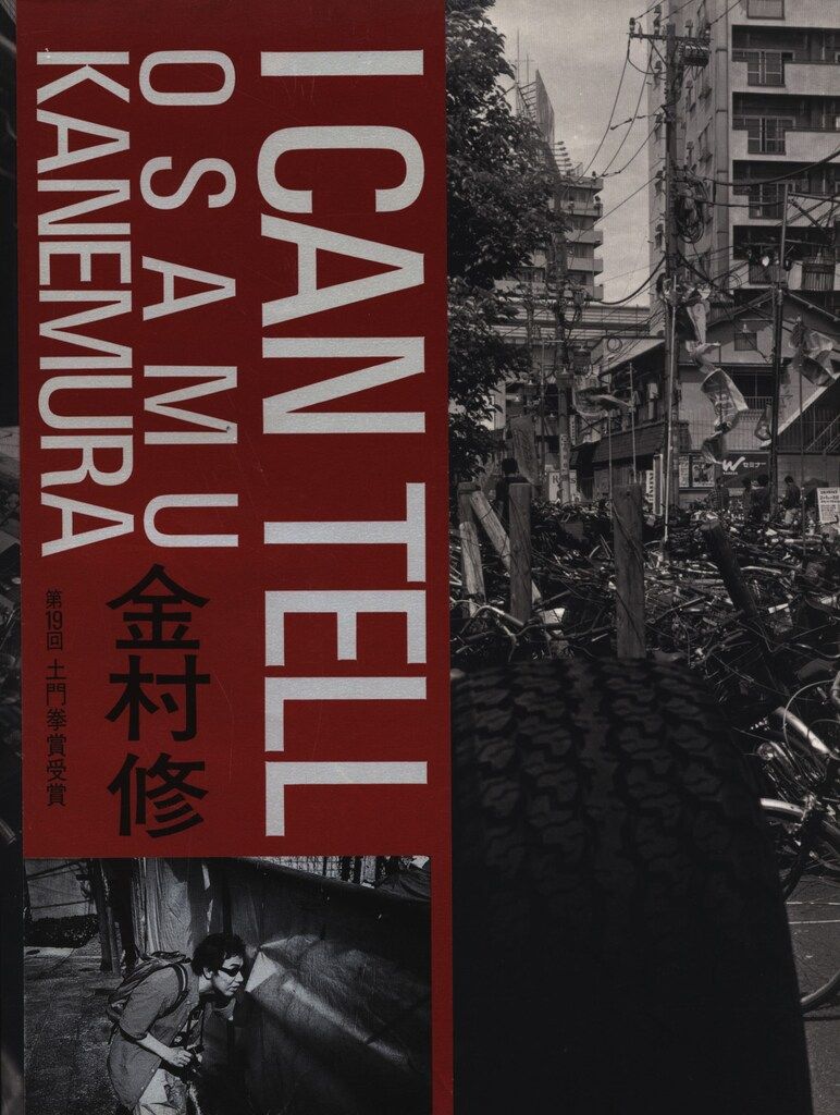 金村修 I can tell(帯付)