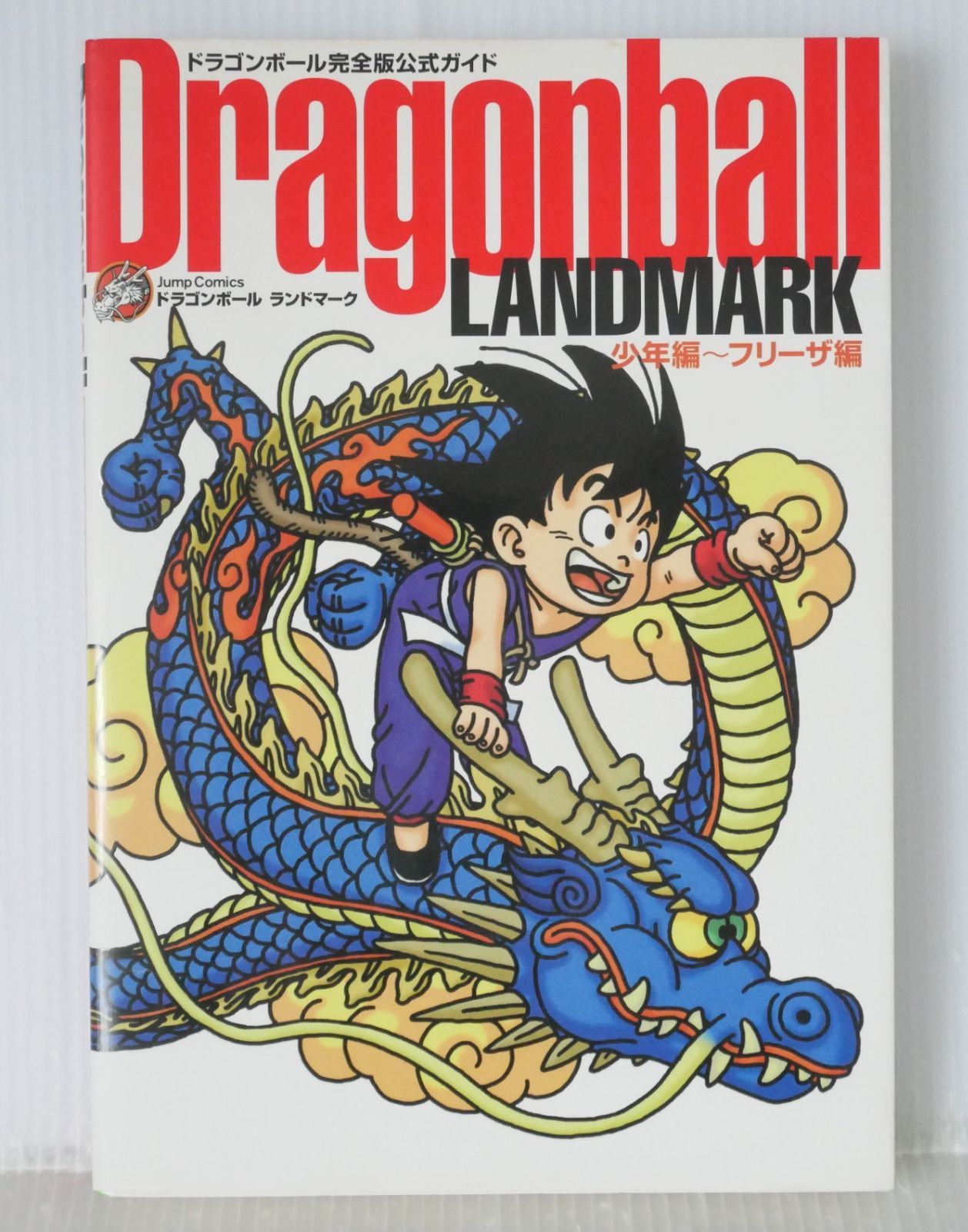 初版 絶版 (2003年12月24日第1刷発行) ドラゴンボール完全版公式ガイド Dragonball LANDMARK 少年編~フリーザ編 Dragon ball Kanzen-ban Official Guide Book Dragonball Landm
