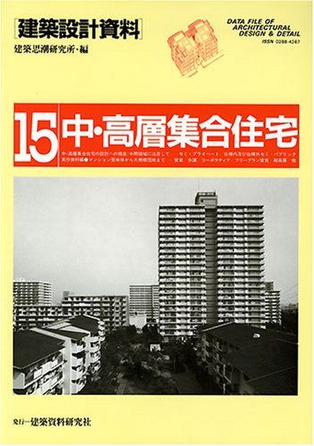 建築設計資料 (15) 中・高層集合住宅 - メルカリ