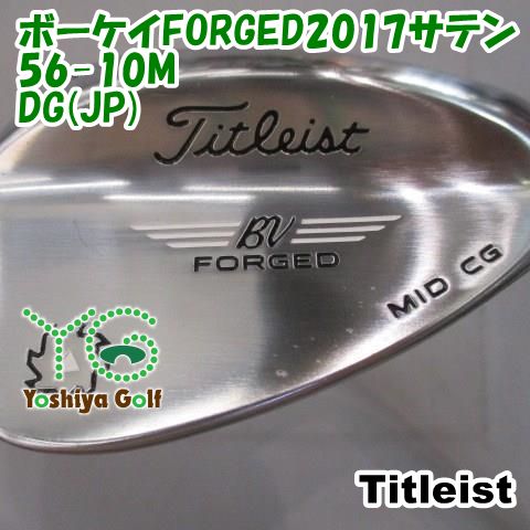 ウェッジ タイトリスト ボーケイFORGED2017サテン 56-10M/DG(JP)/S200/56[148236]