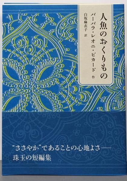 【中古】人魚のおくりもの/バーバラ・レオニ・ピカード 作 ; 白坂麻衣子 訳/長崎