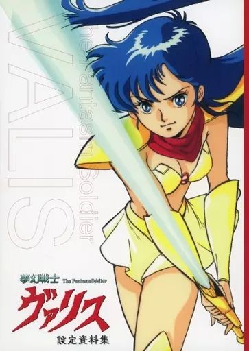 【中古】アニメムック ≪設定資料集≫ 夢幻戦士ヴァリス 設定資料集