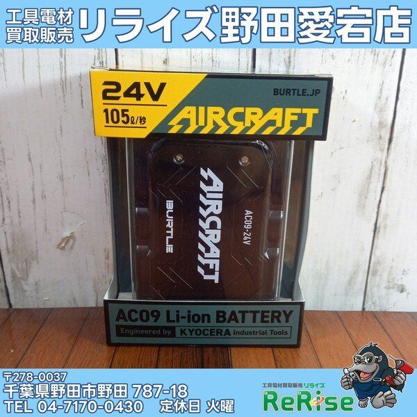 【未使用】BURTLE バートル エアークラフト 24Vリチウムイオンバッテリー マットブラック AC09 78 F③【野田愛宕店】