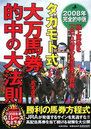 タカモト式・大万馬券的中の大法則 2008年完全的中版／高本 達矢