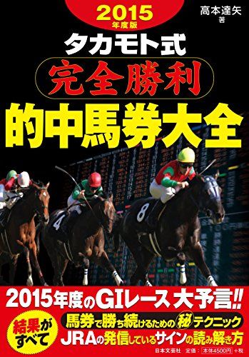 2015年度版 タカモト式完全勝利的中馬券大全／高本 達矢