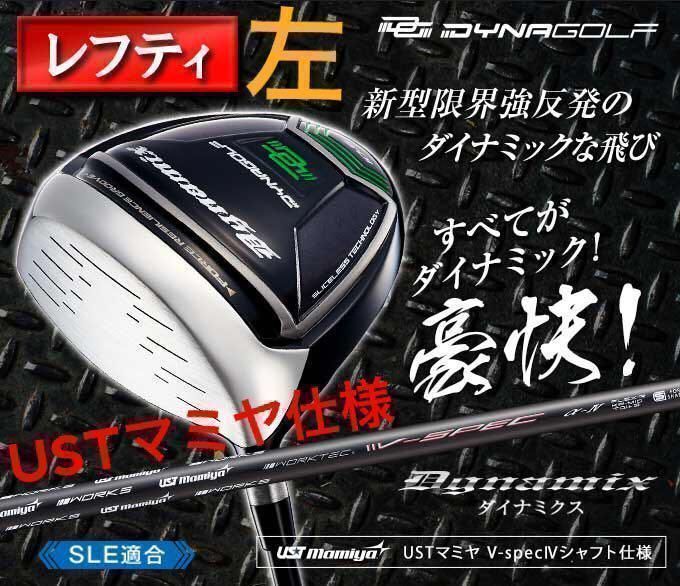 ★希少な 左 レフティ ★　ほぼ高反発の適合最強反発力の飛び! ダイナゴルフ ダイナミクス USTマミヤ仕様