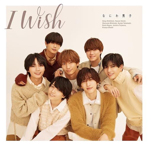 CD)I Wish (初回生産限定盤1) (CD+DVD) - なにわ男子 (特典なし