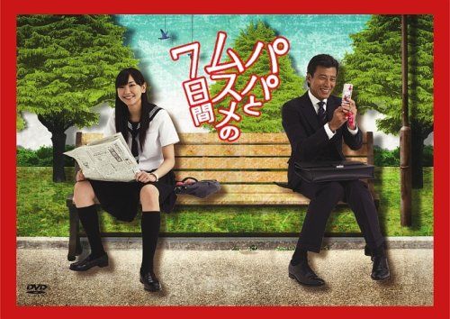 パパとムスメの7日間 DVD-BOX