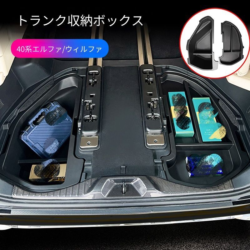 トヨタアルファード ヴェルファイア Vellfire 40系 2023年以降対応 ラゲッジ収納ボックス トランク収納ケース ABS製 尾箱収納 荷室整理 内装パーツ 収納スペース追加 2個装 3個装選択可 左右ハンドル共通 車内小物整理 車用アクセサリー