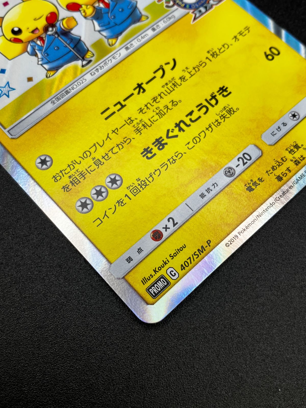 ポケモンカードゲーム ポケカ 漫才ごっこピカチュウ - 407/SM-P PR