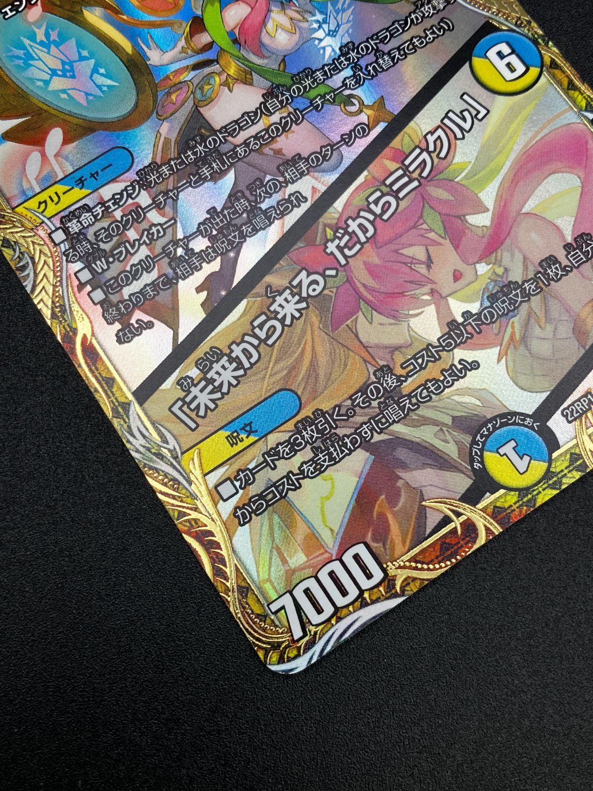 デュエルマスターズ デュエマ 音卿の精霊龍 ラフルル・ラブ/「未来から