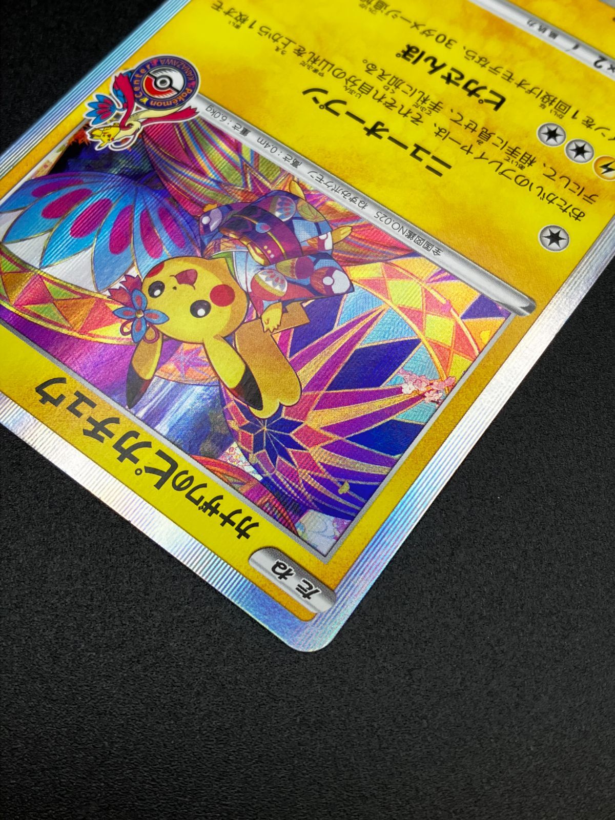 宮*静様 と*り様 カナザワのピカチュウ ポケモンカード ポケモンカードゲーム ポケカ カナザワのピカチュウ - 144/S-P PR