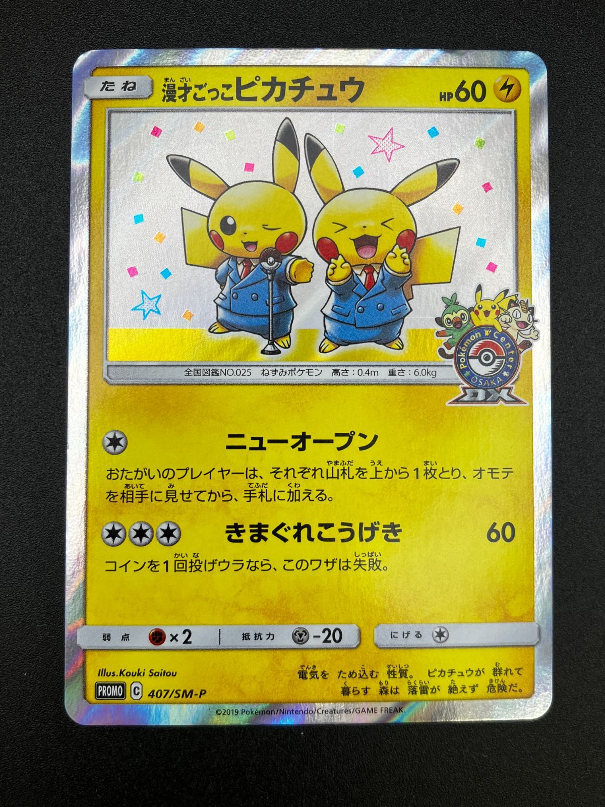 漫才ごっこピカチュウ ポケモンセンター ポケモンカード　A ポケモンカードゲーム ポケカ 漫才ごっこピカチュウ - 407/SM-P PR