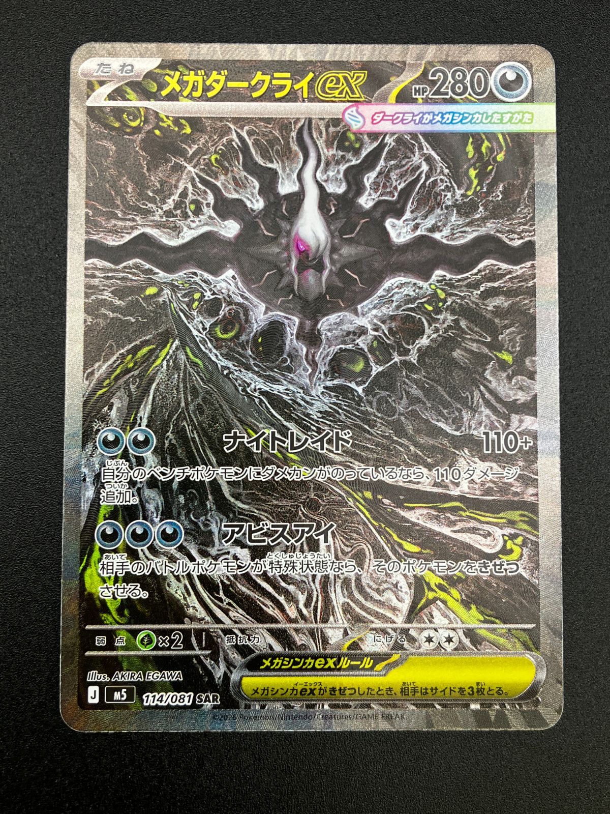 ポケモンカードゲーム ポケカ メガダークライex SAR M5-114 アビスアイ