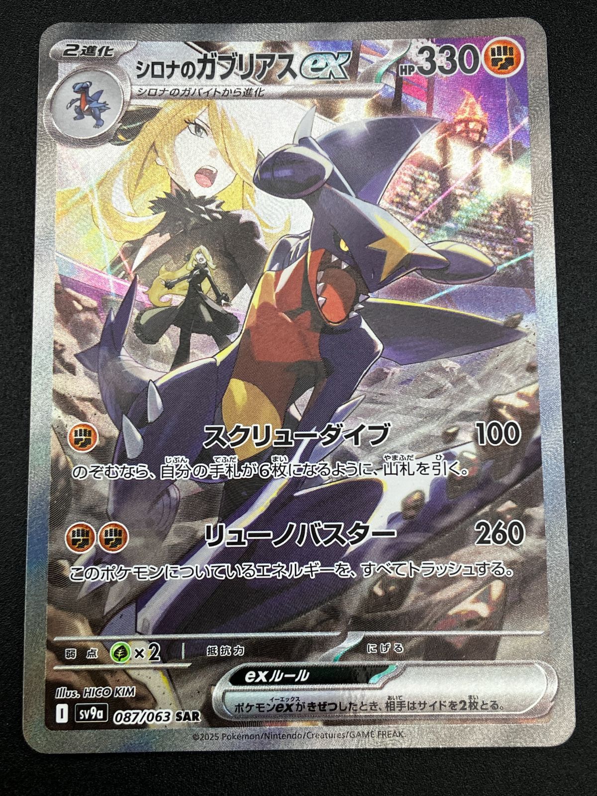 ポケモンカードゲーム ポケカ シロナのガブリアスex SAR SV9a-087 SV9a