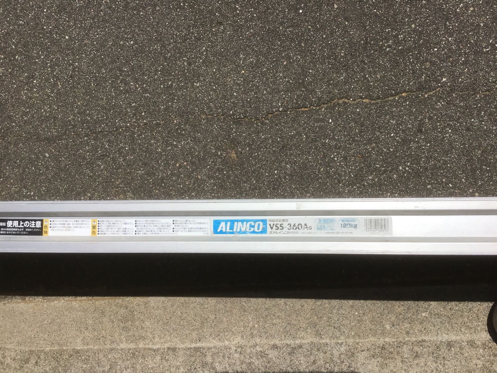 【中古品】◇ALINCO 伸縮式 足場板アルミブリッジ VSS-360Ag 　L=3.6◇アクトツール富山店◇外福