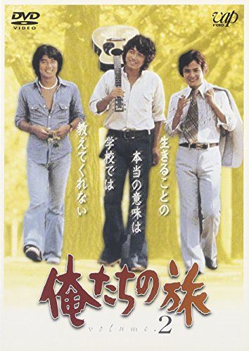 俺たちの旅 VOL.2 [DVD]
