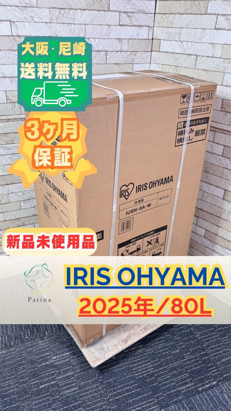 【未使用品】大阪・尼崎配送無料★3か月保障★冷凍庫★IUSN-8A★IR1659 未使用品】大阪・尼崎配送設置無料☆3か月保障付き☆冷凍庫☆アイリス