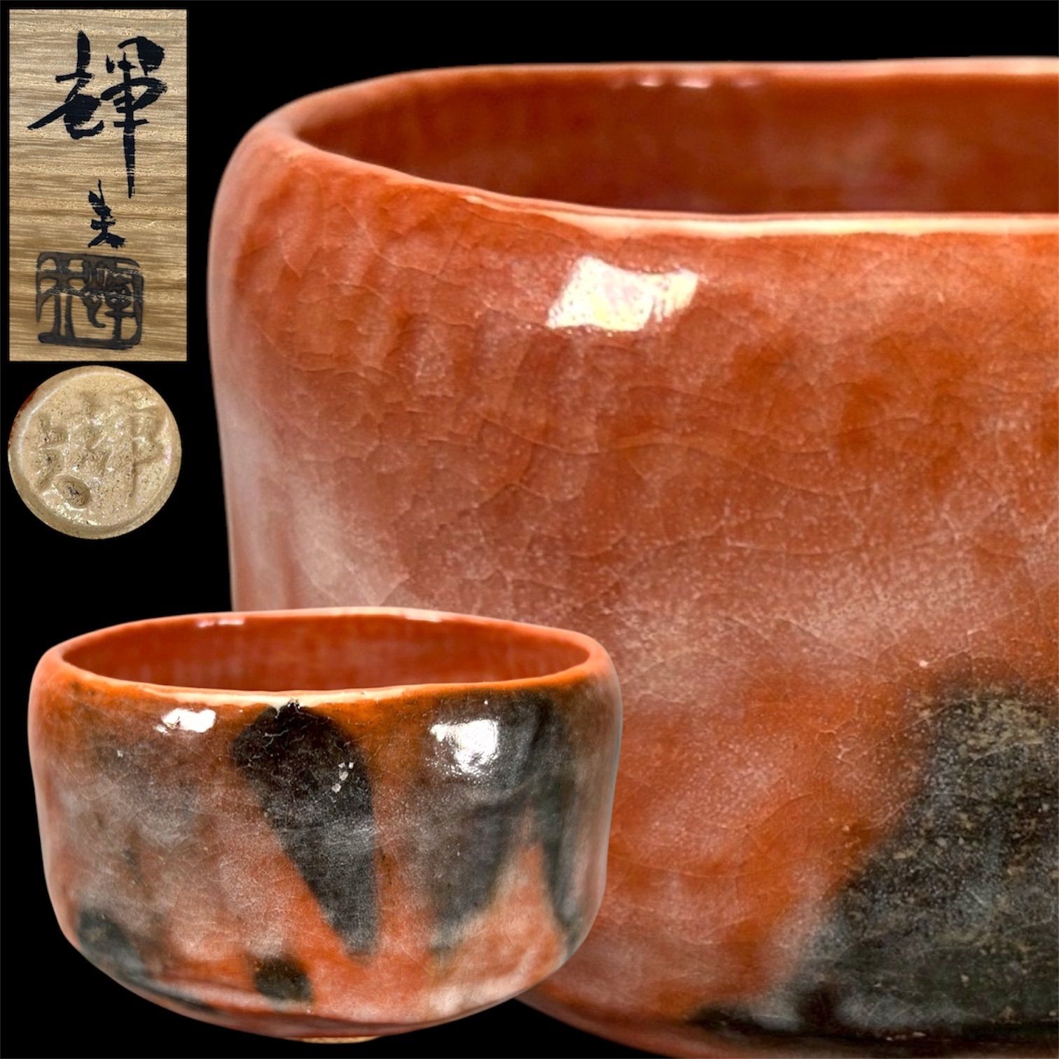 【幽玄】佐々木輝夫 楽焼「赤茶碗」共箱 釉薬 茶道具 茶碗 抹茶椀 美術品 父師 二代松楽