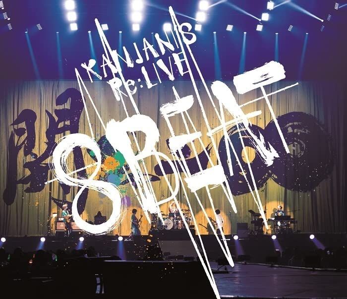 KANJANI`S Re:LIVE 8BEAT (通常盤) (BD) [Blu-ray]