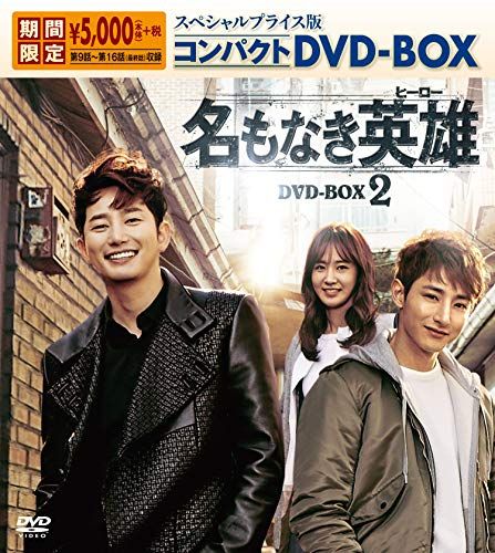名もなき英雄＜ヒーロー＞ スペシャルプライス版コンパクトDVD-BOX2＜期間限定＞