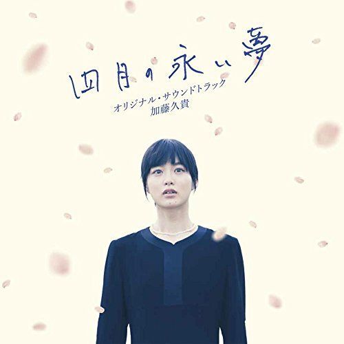 【CD】映画「四月の永い夢」オリジナル・サウンドトラック