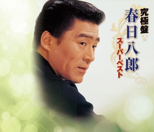 【CD】究極盤 春日八郎~スーパーベスト~