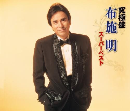 【CD】究極盤 布施明~スーパーベスト~