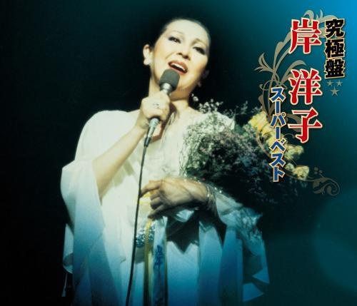 【CD】究極盤 岸洋子~スーパーベスト~