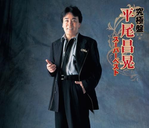【CD】究極盤 平尾昌晃~スーパーベスト~