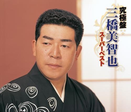 【CD】究極盤 三橋美智也~スーパーベスト~