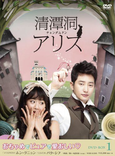 清潭洞(チョンダムドン)アリス DVD-BOX 1／チョ・スウォン、シン・スンウ