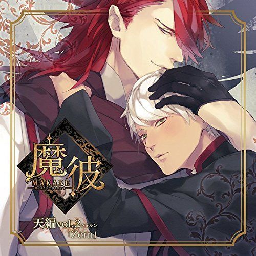 【CD】魔彼 MAKARE~魔は来たりて彼を堕とす~ 天編「Zorn」
