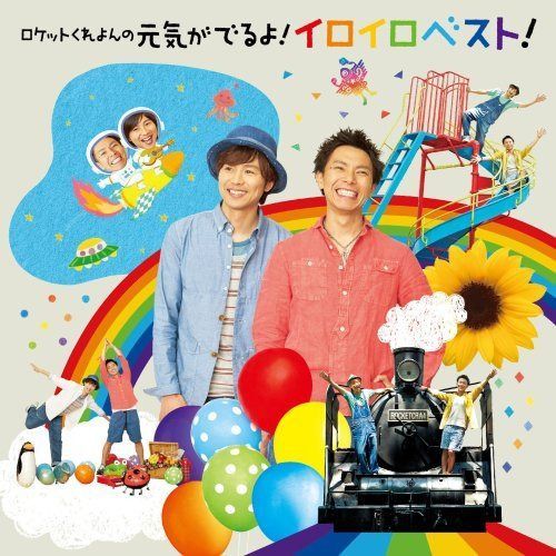 【CD】ロケットくれよんの元気がでるよ! イロイロベスト!